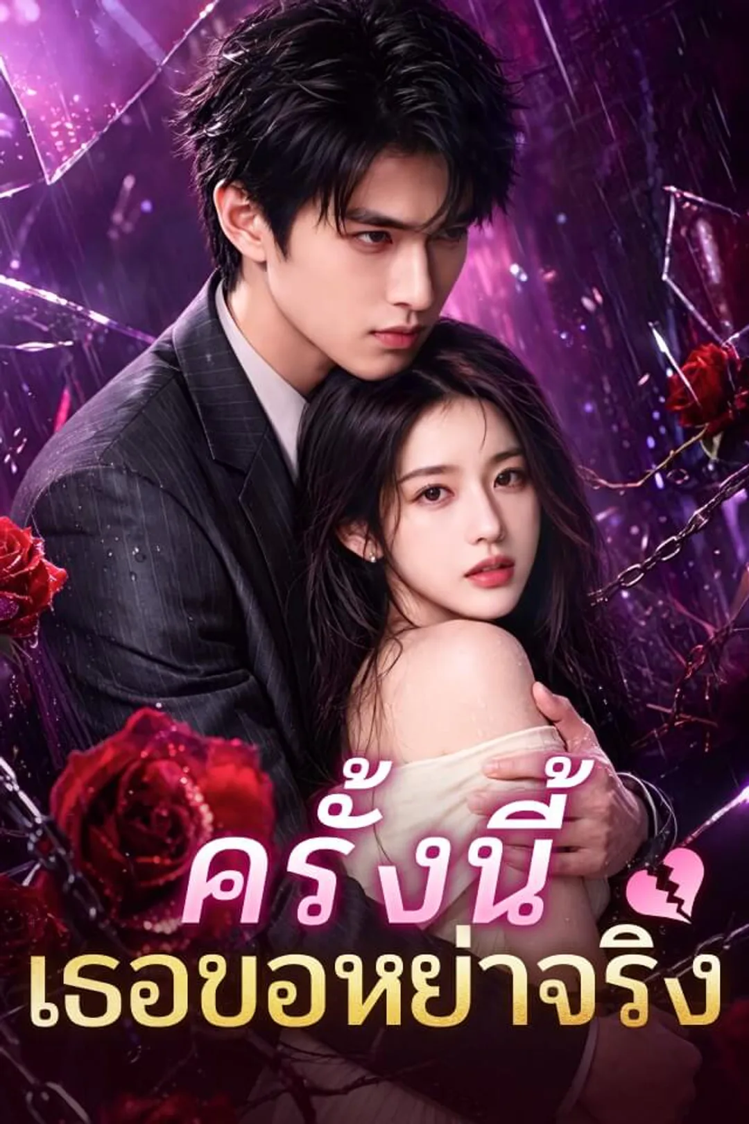 โปสเตอร์ ครั้งนี้เธอขอหย่าจริง