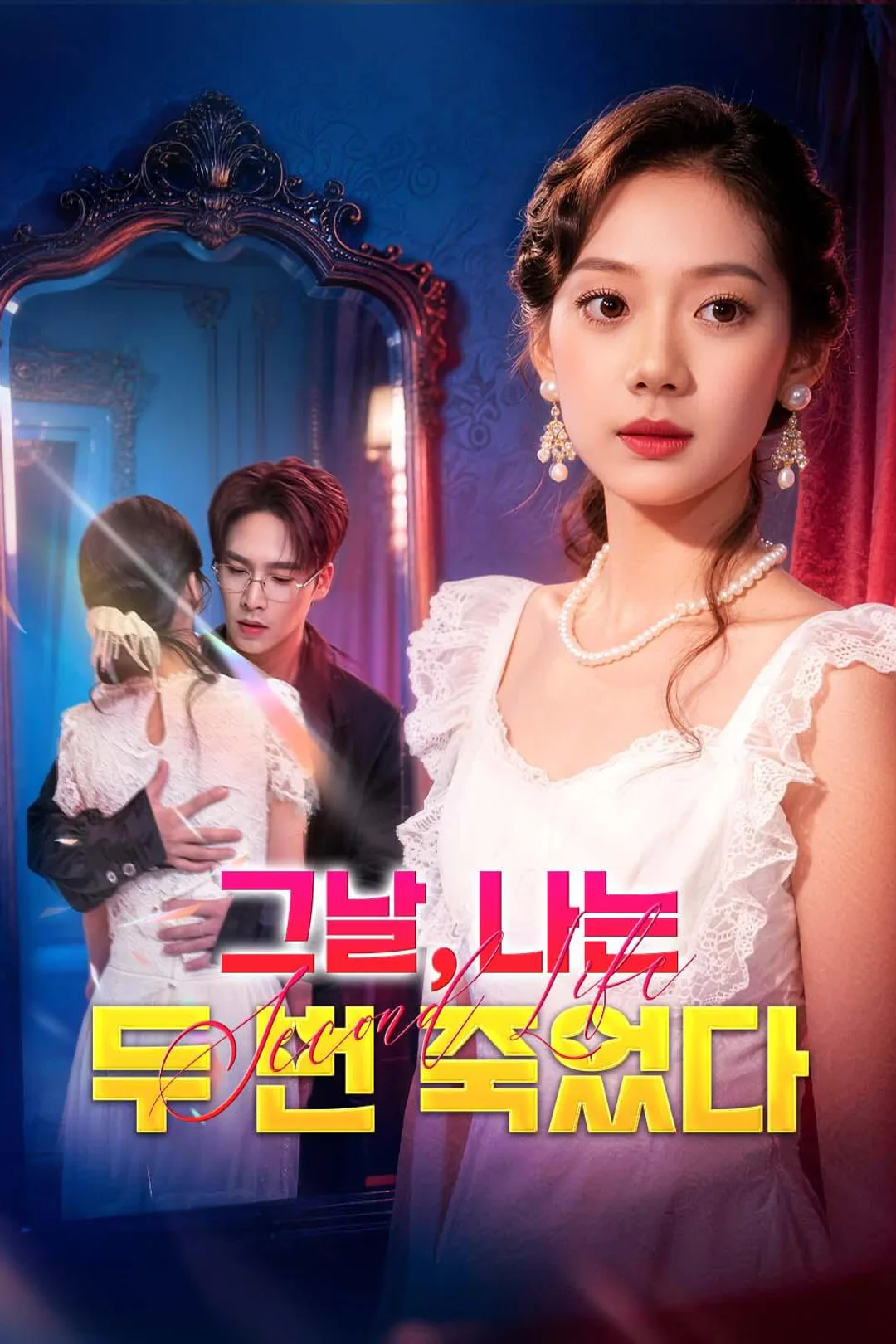 그날, 나는 두 번 죽었다 포스터