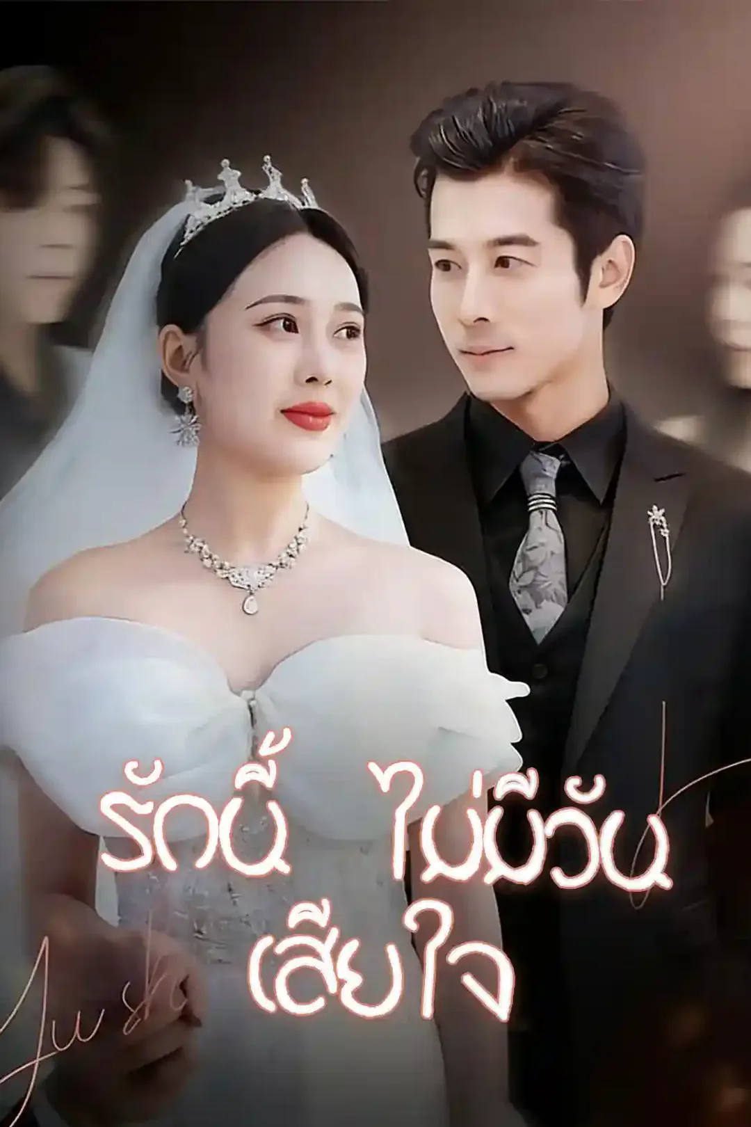 โปสเตอร์ รักนี้ไม่มีวันเสียใจ