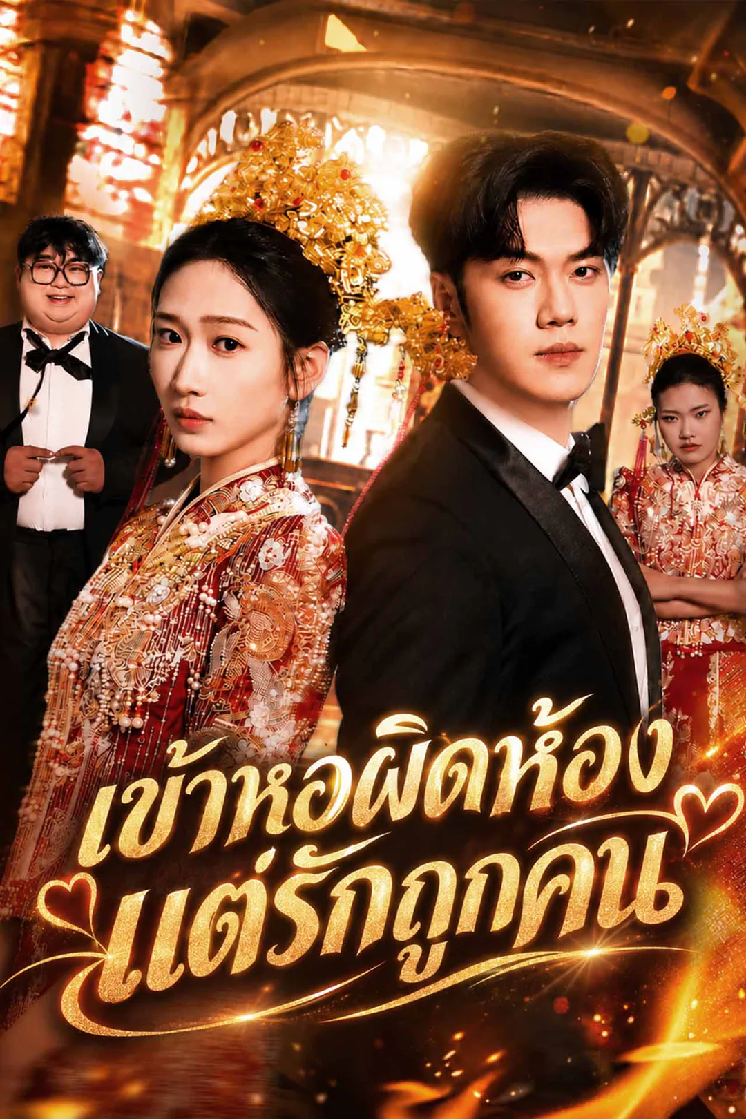 โปสเตอร์ เข้าหอผิดห้อง แต่รักถูกคน