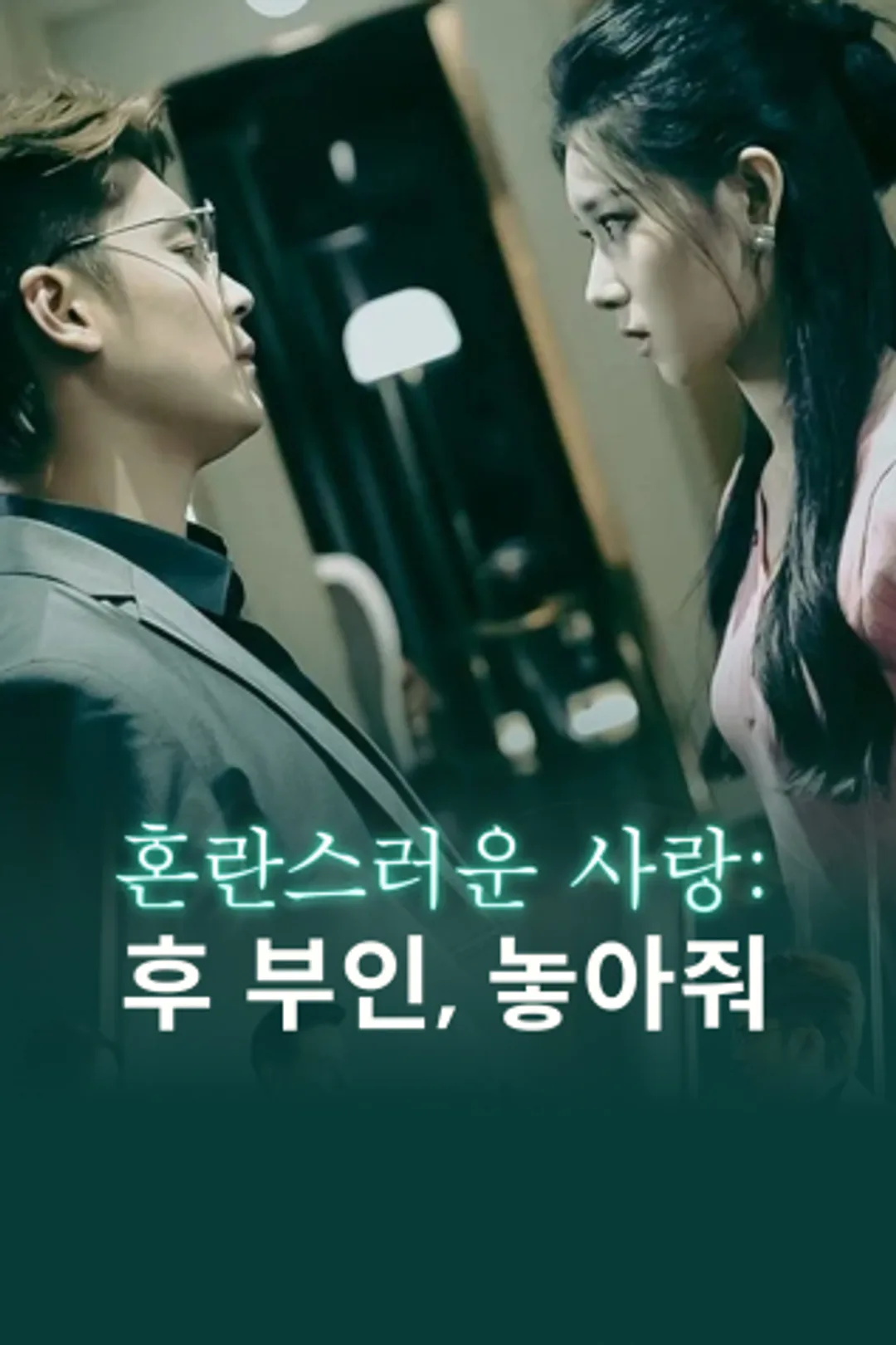 혼란스러운 사랑: 후 부인, 놓아줘 포스터