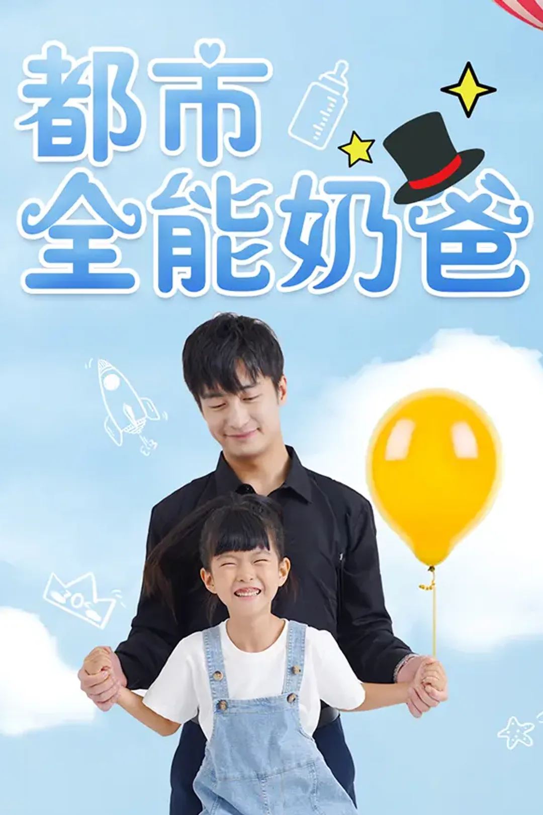 《都市全能奶爸》海报