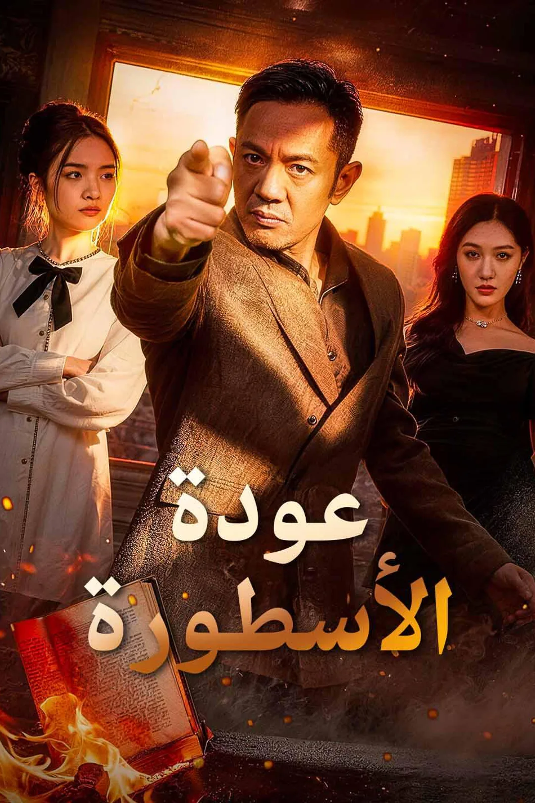 ملصق مسلسل «عودة الأسطورة»