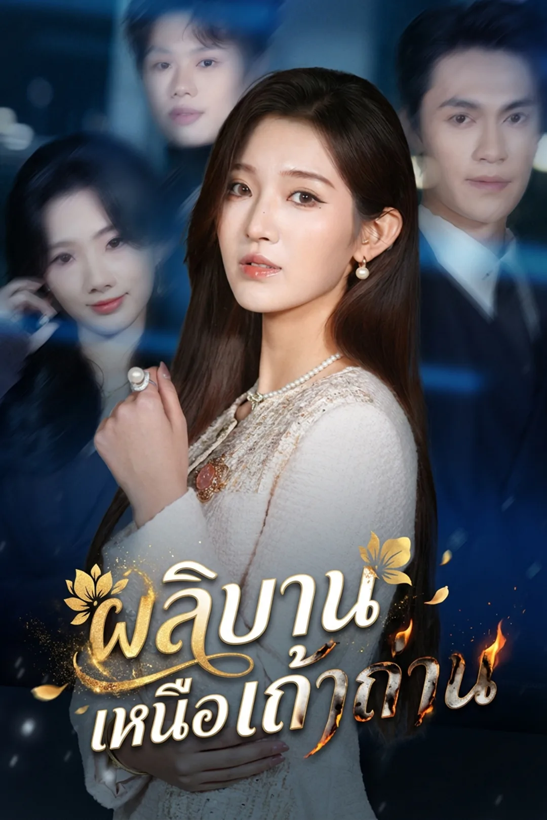 โปสเตอร์ ผลิบานเหนือเถ้าถ่าน