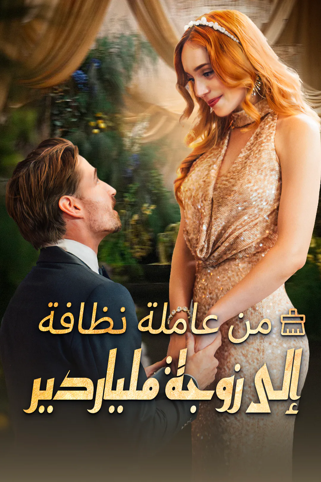 ملصق مسلسل «من عاملة نظافة إلى زوجة ملياردير»
