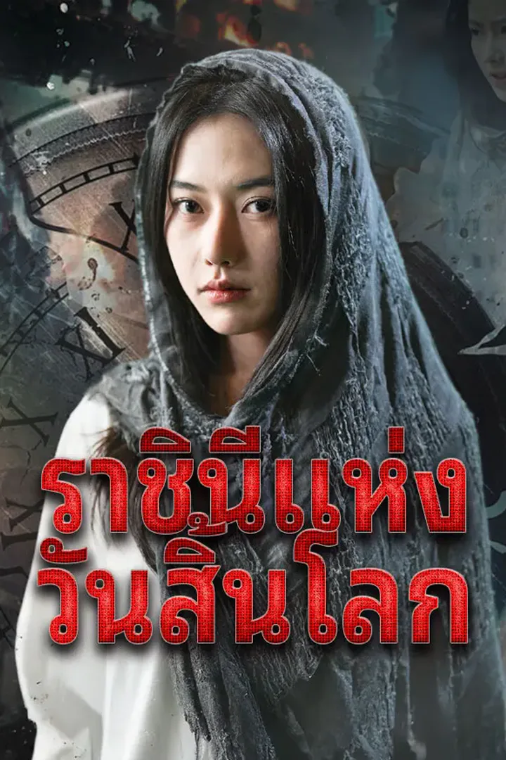 โปสเตอร์ ราชินีแห่งวันสิ้นโลก