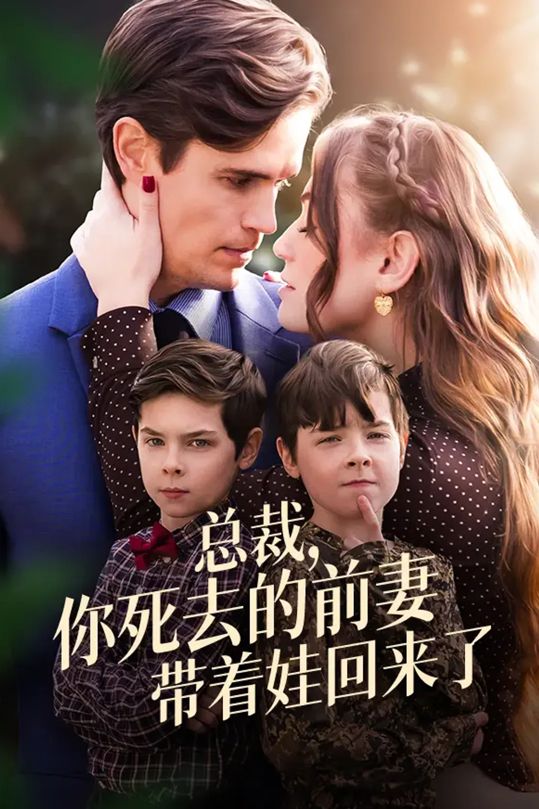 《总裁，你死去的前妻带着娃回来了》海报