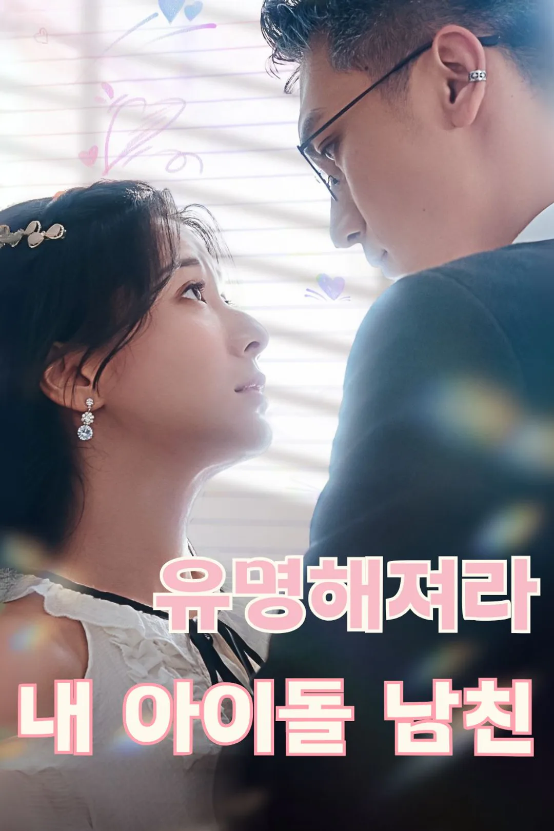 유명해져라, 내 아이돌 남친! 포스터