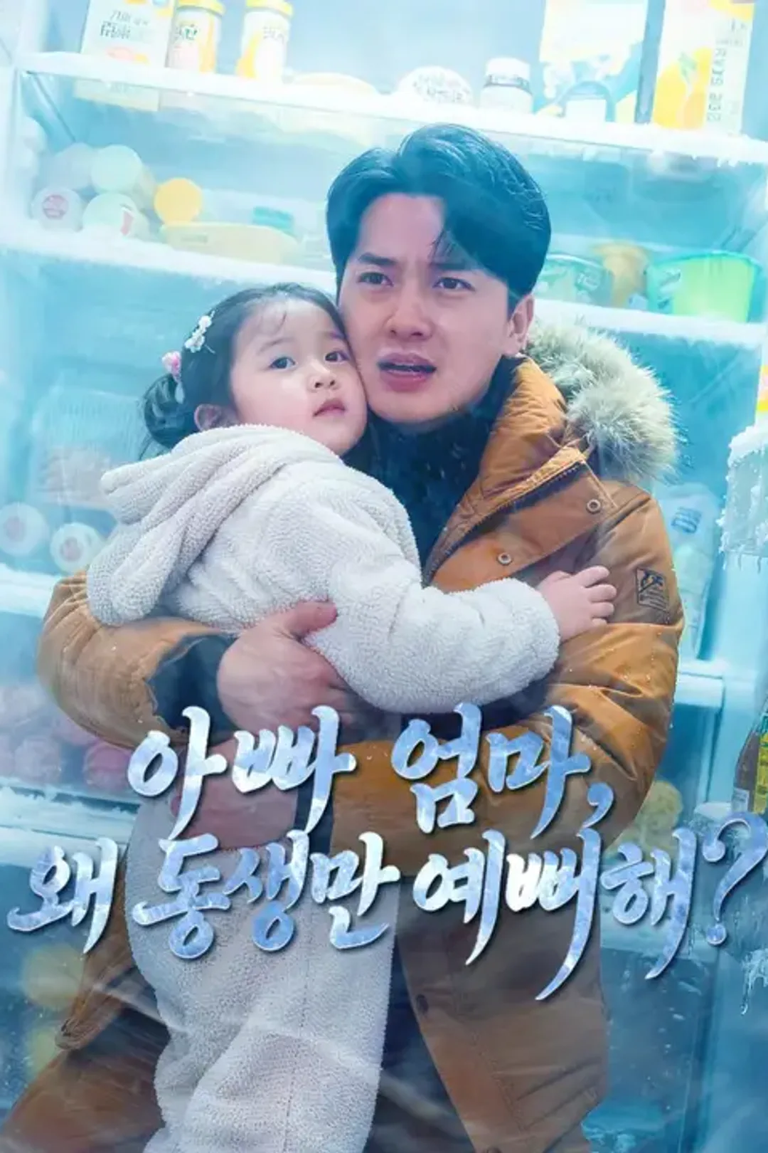 아빠 엄마, 왜 동생만 예뻐해? 포스터