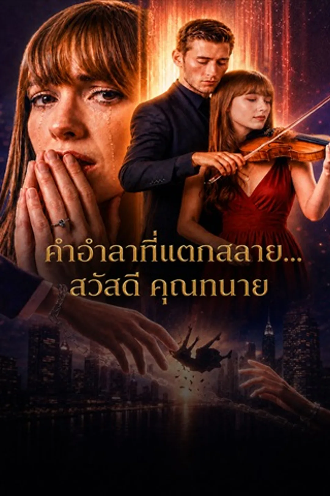 โปสเตอร์ คำอำลาที่แตกสลาย... สวัสดี คุณทนาย
