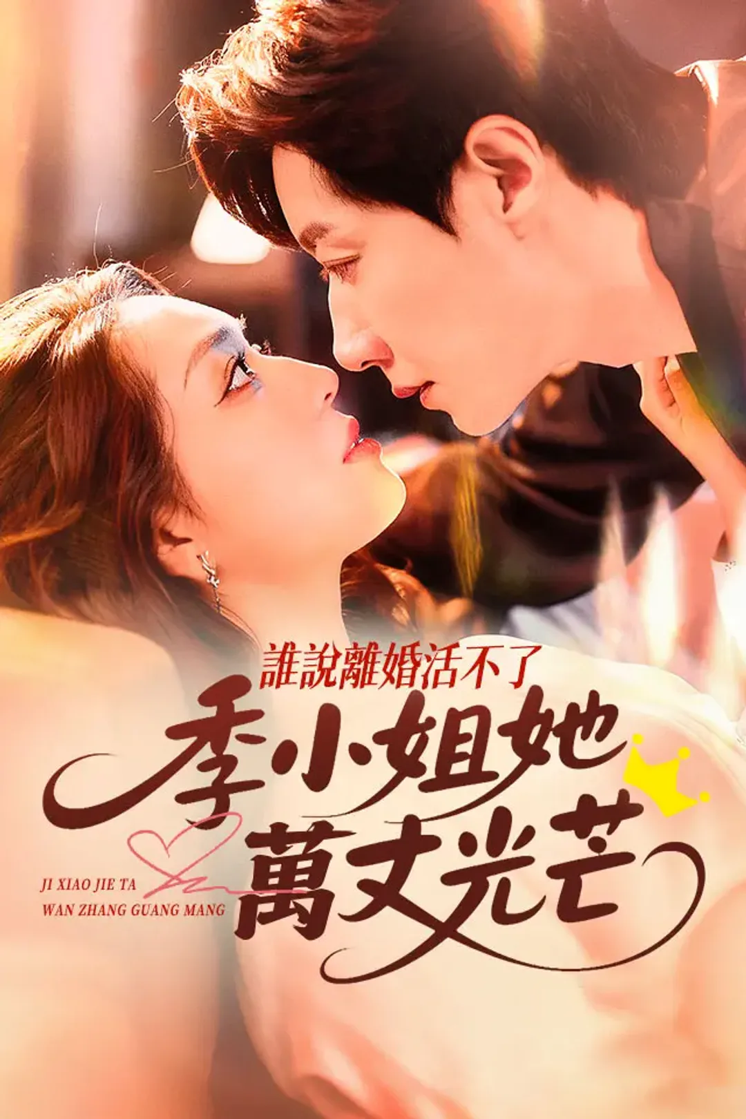《誰說離婚活不了，季小姐她萬丈光芒》海報