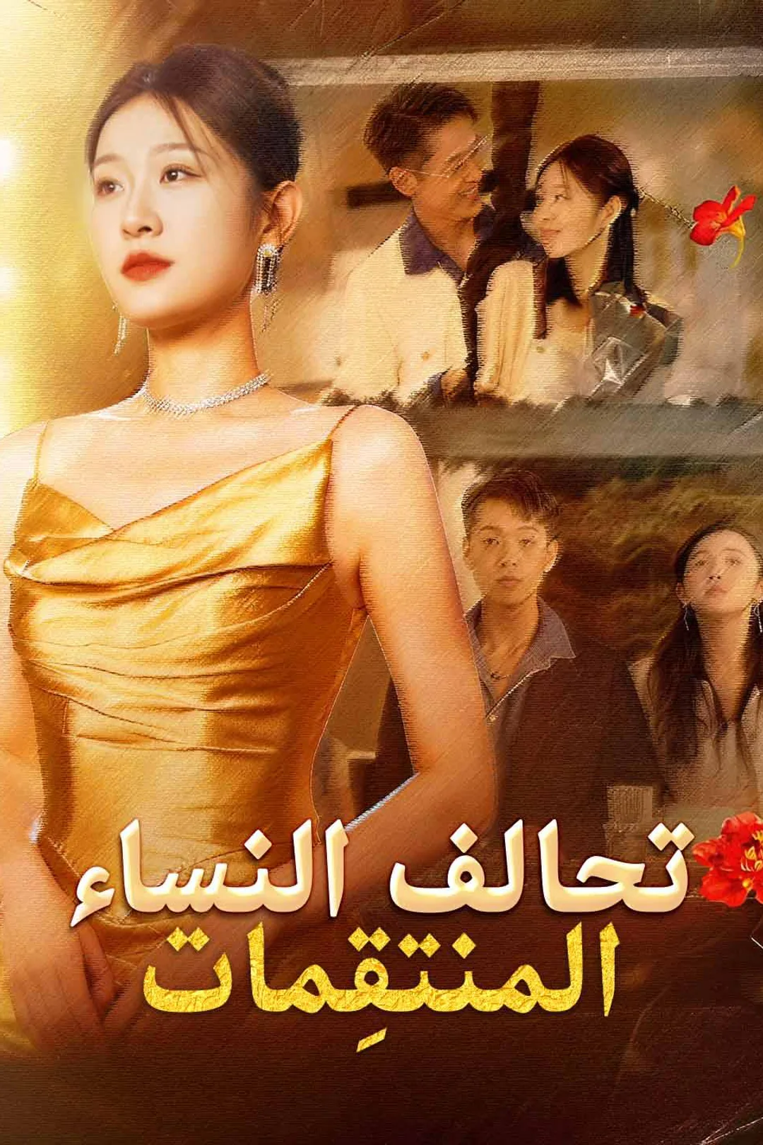 ملصق مسلسل «تحالف النساء المنتقِمات»