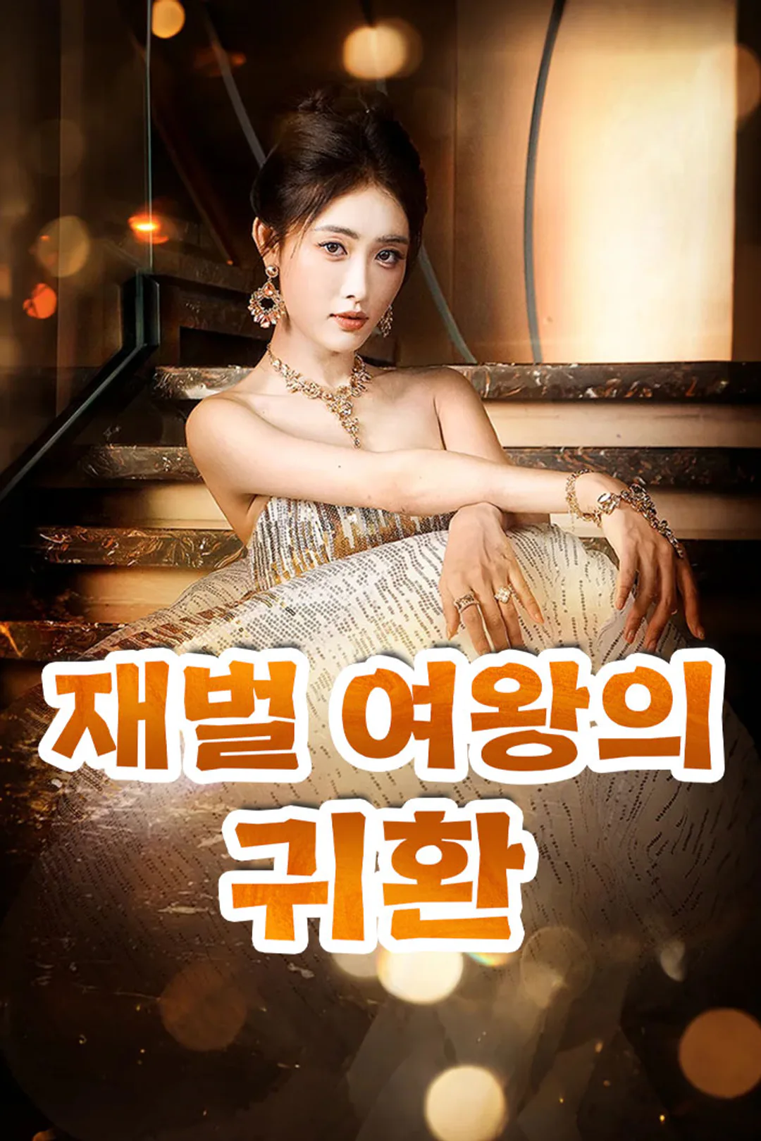 재벌 여왕의 귀환 포스터