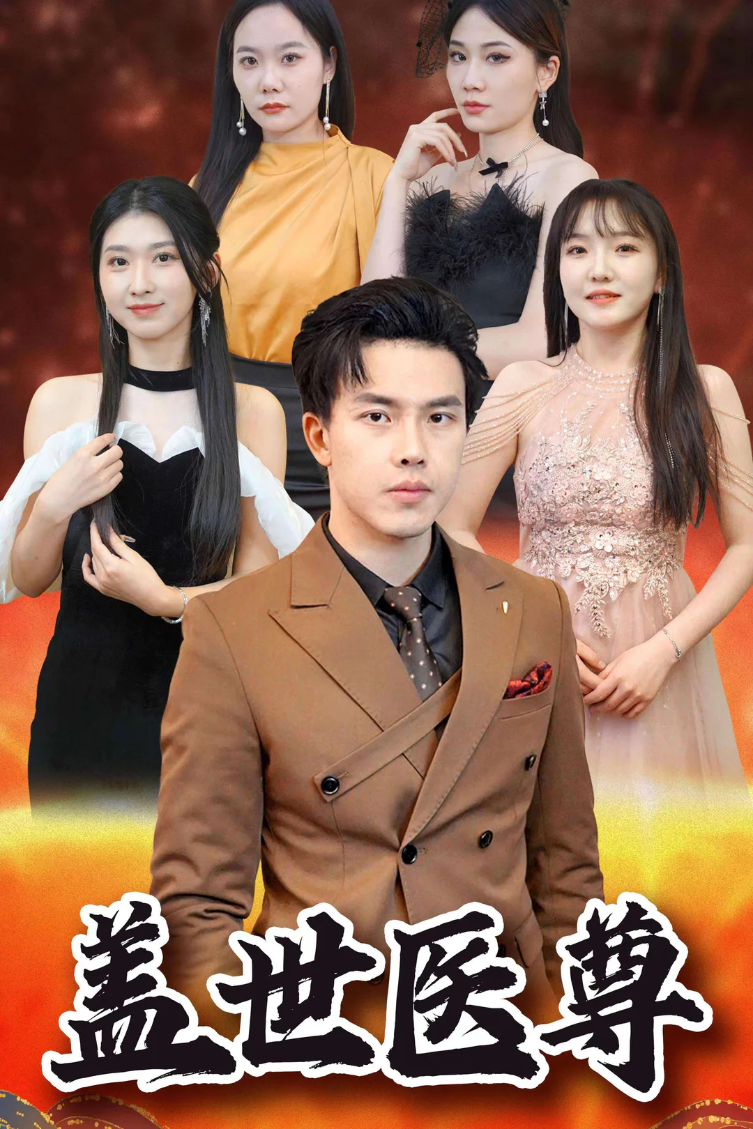 《蓋世醫尊》海報