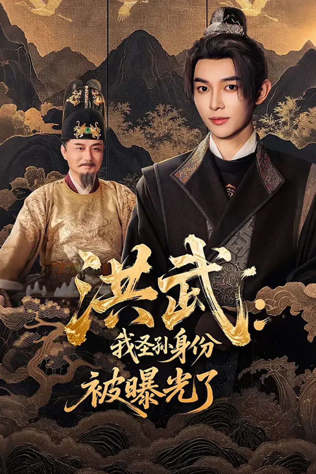 《洪武：我圣孙身份被曝光了》海报