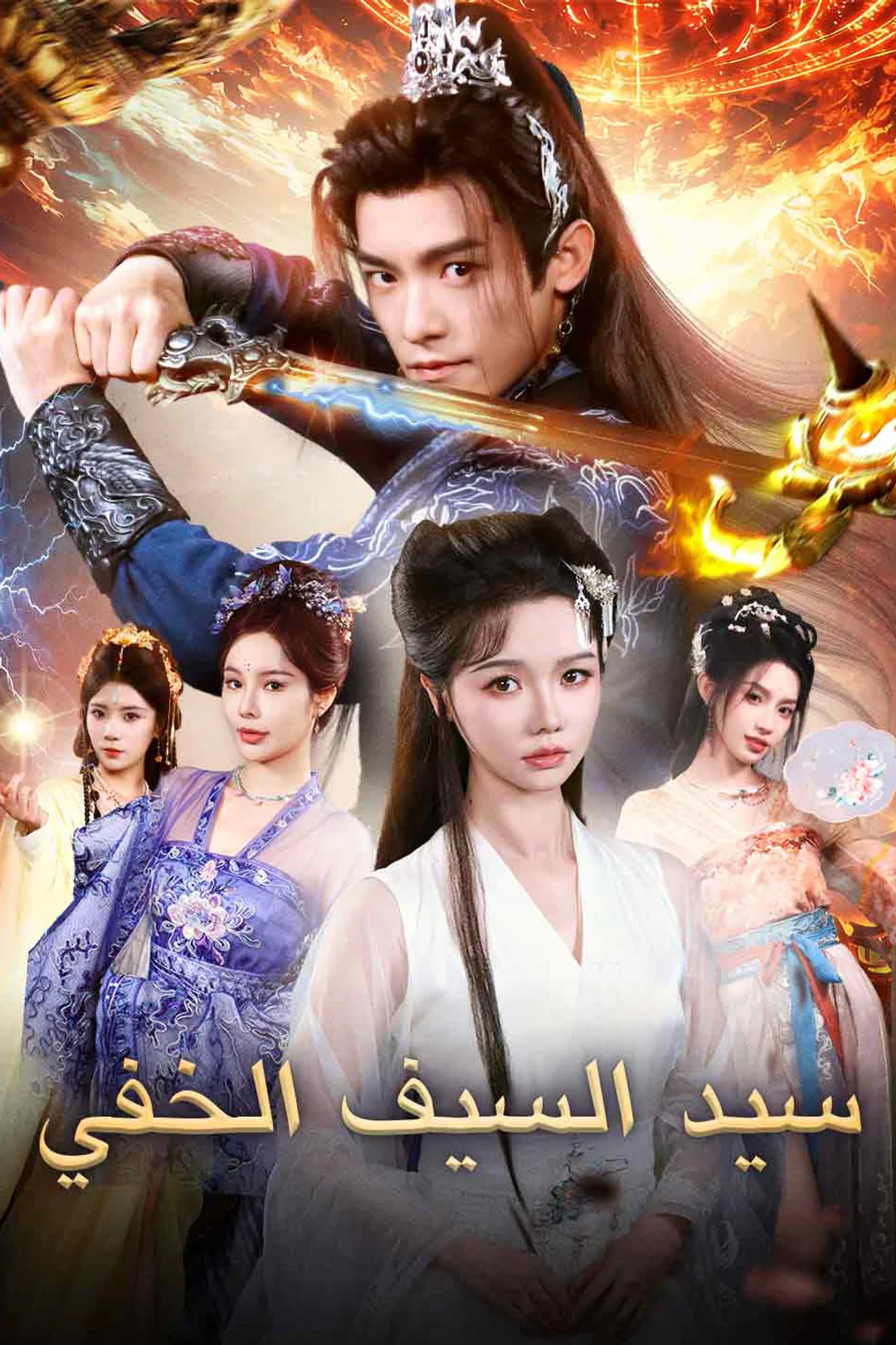 ملصق مسلسل «سيد السيف الخفي»