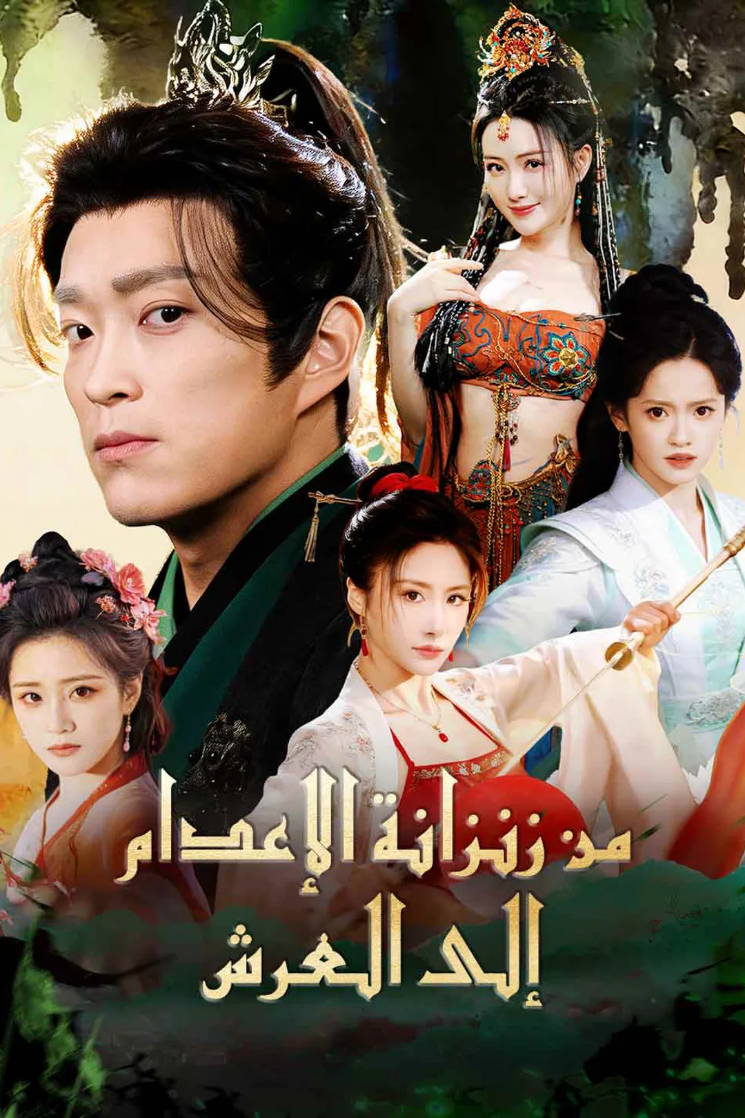 ملصق مسلسل «من زنزانة الإعدام إلى العرش»