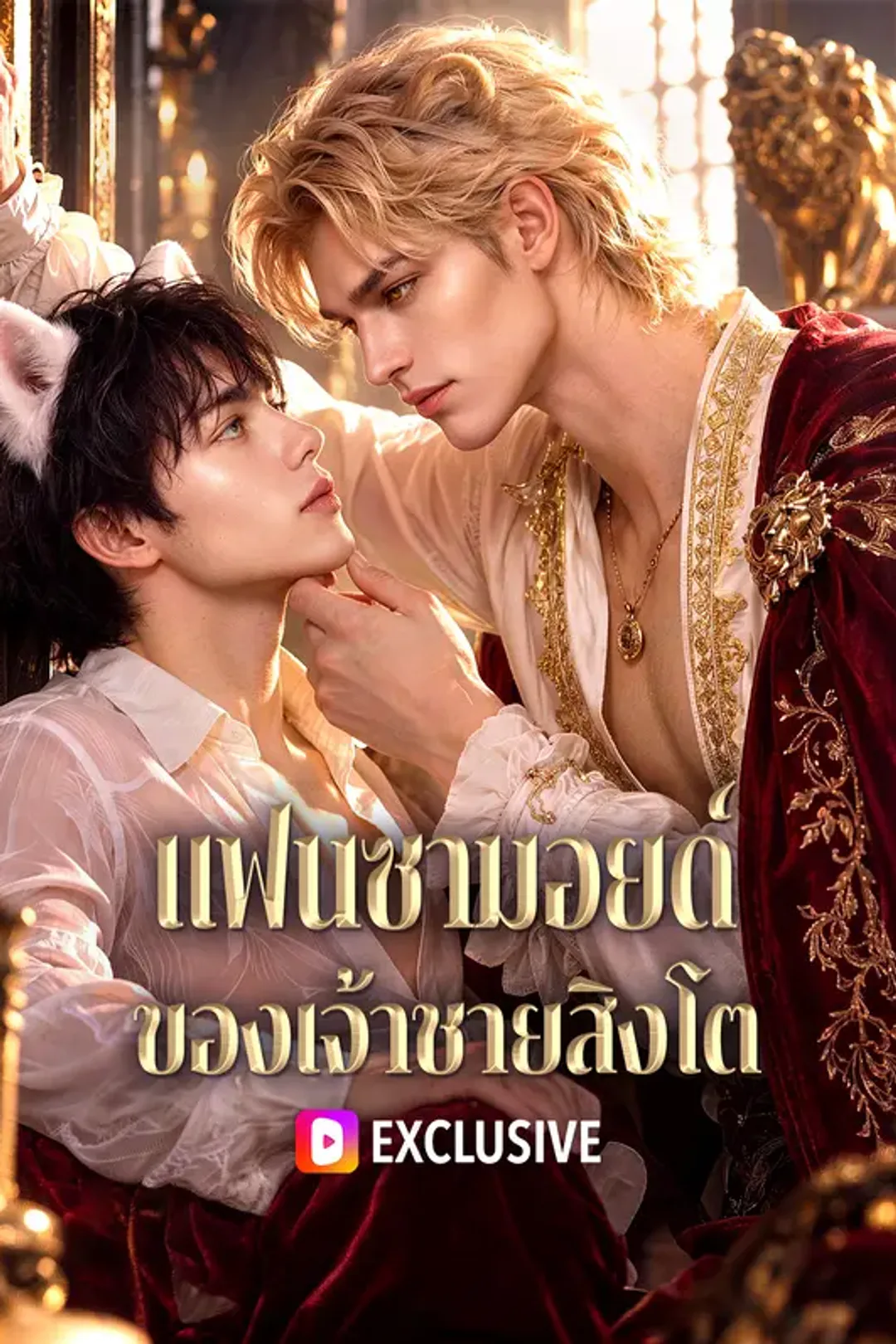 โปสเตอร์ แฟนซามอยด์ ของเจ้าชายสิงโต