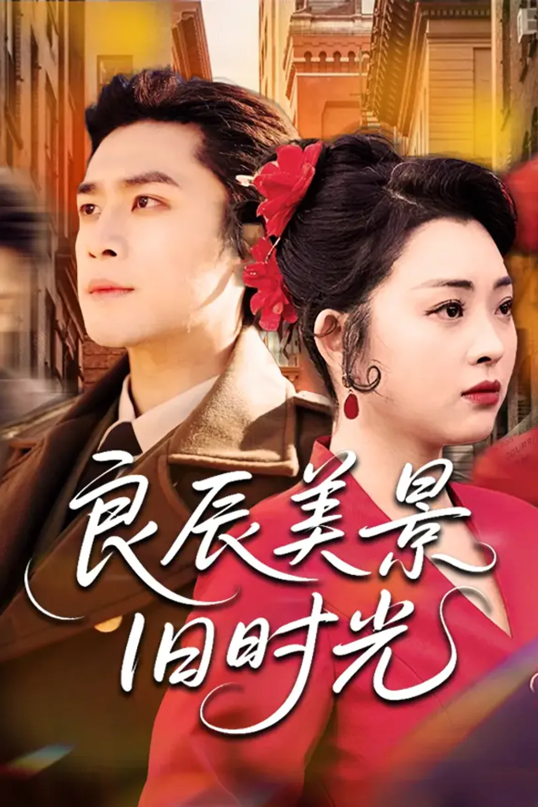 《良辰美景旧时光》海报