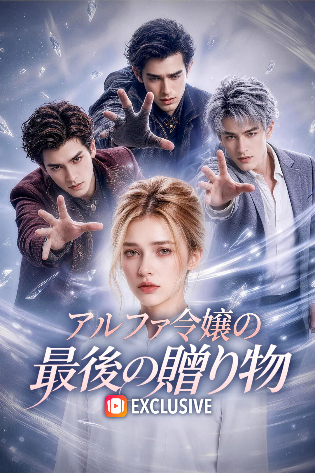 アルファ令嬢の最後の贈り物のポスター
