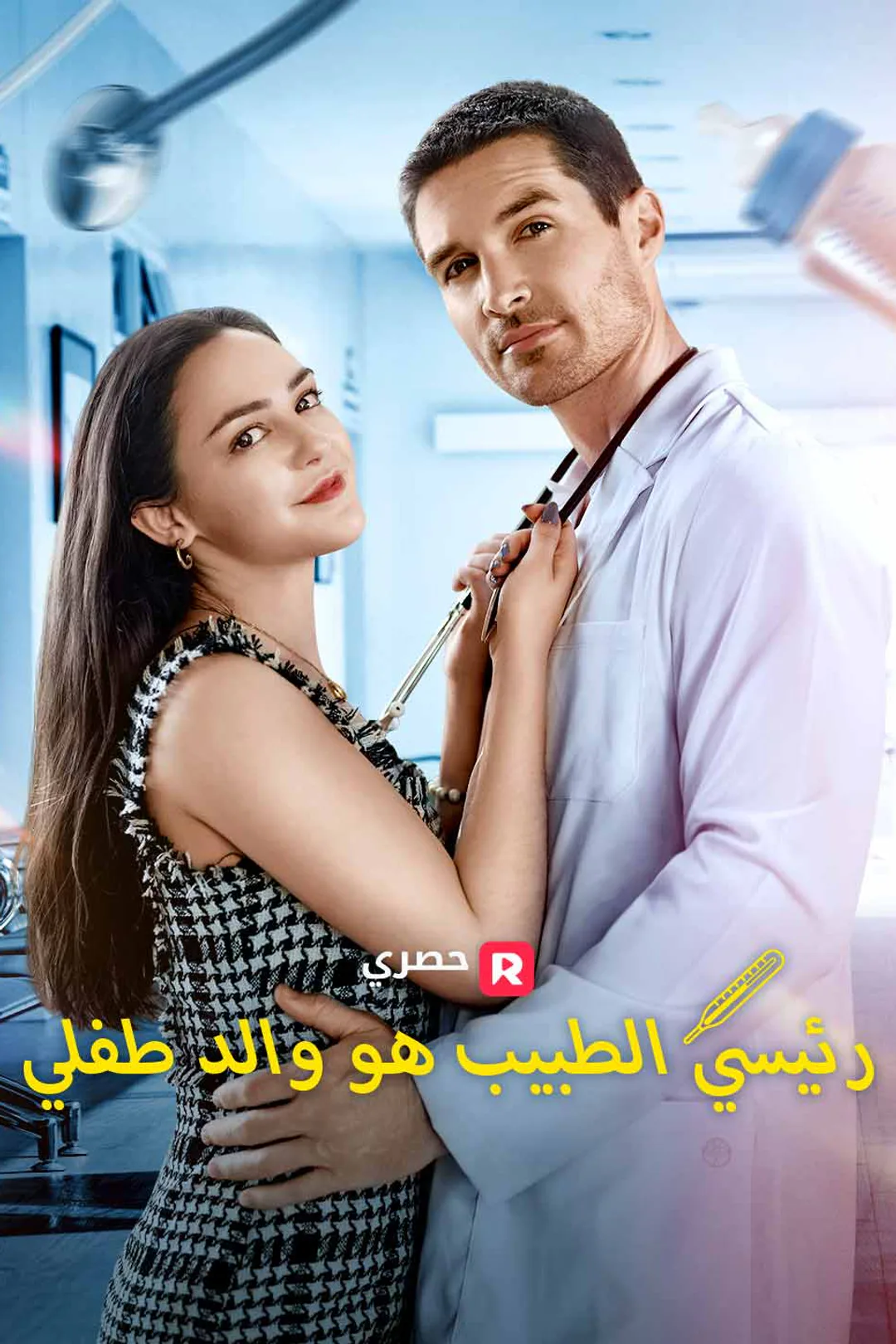 ملصق مسلسل «رئيسي الطبيب هو والد طفلي»