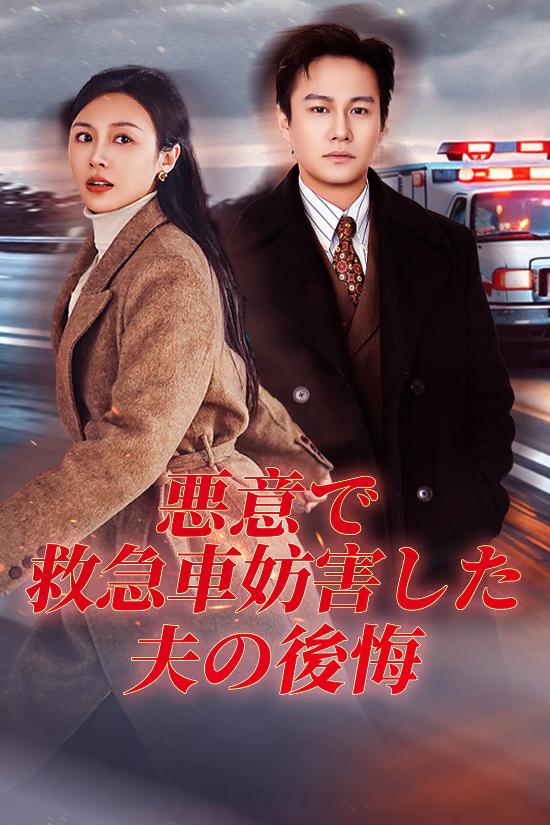 悪意で救急車妨害した夫の後悔のポスター