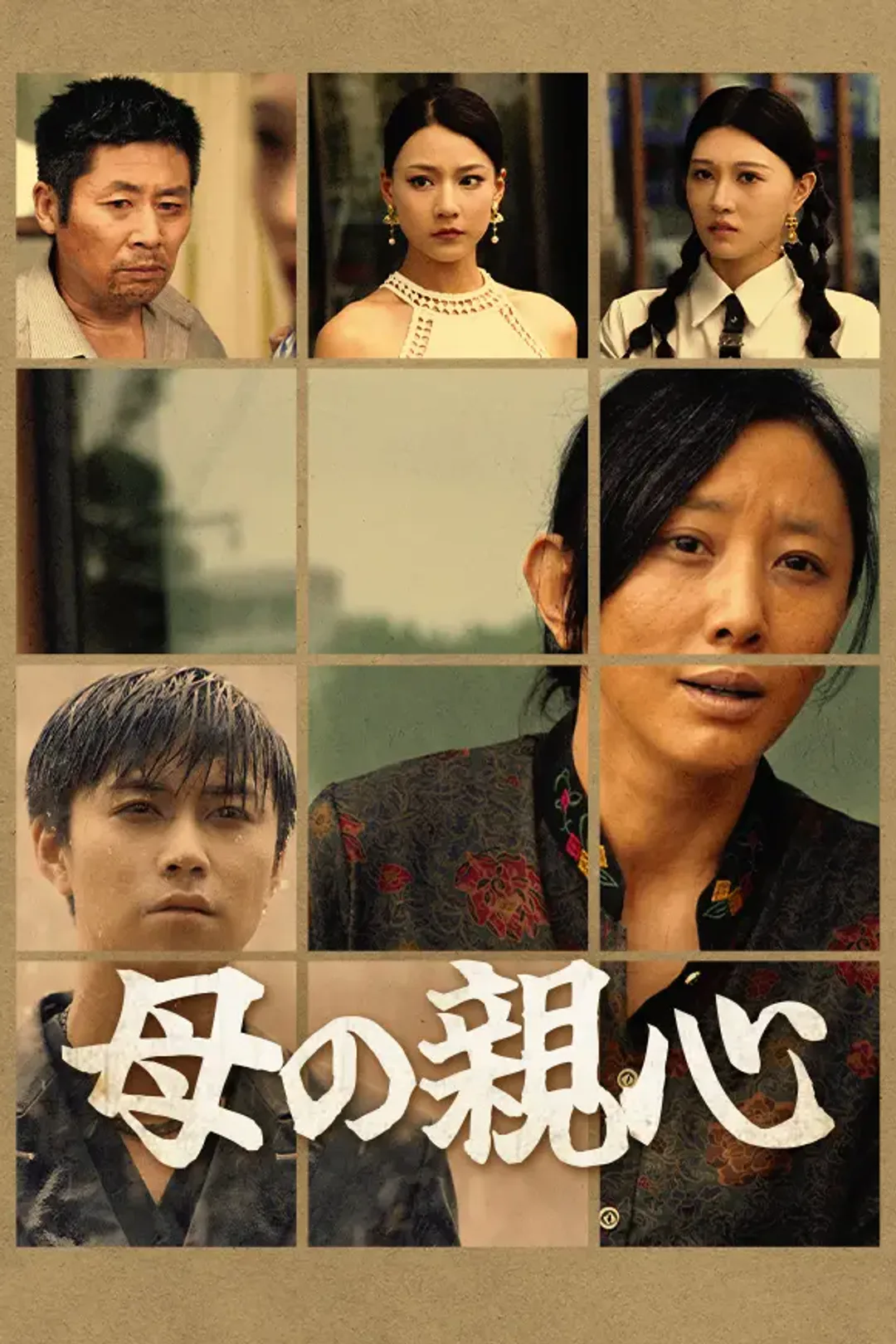 母の親心のポスター