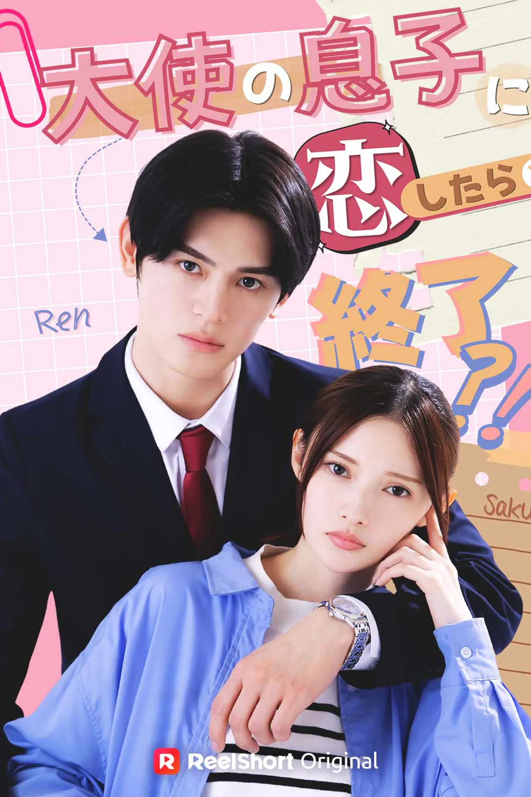 大使の息子に恋したら終了⁈のポスター