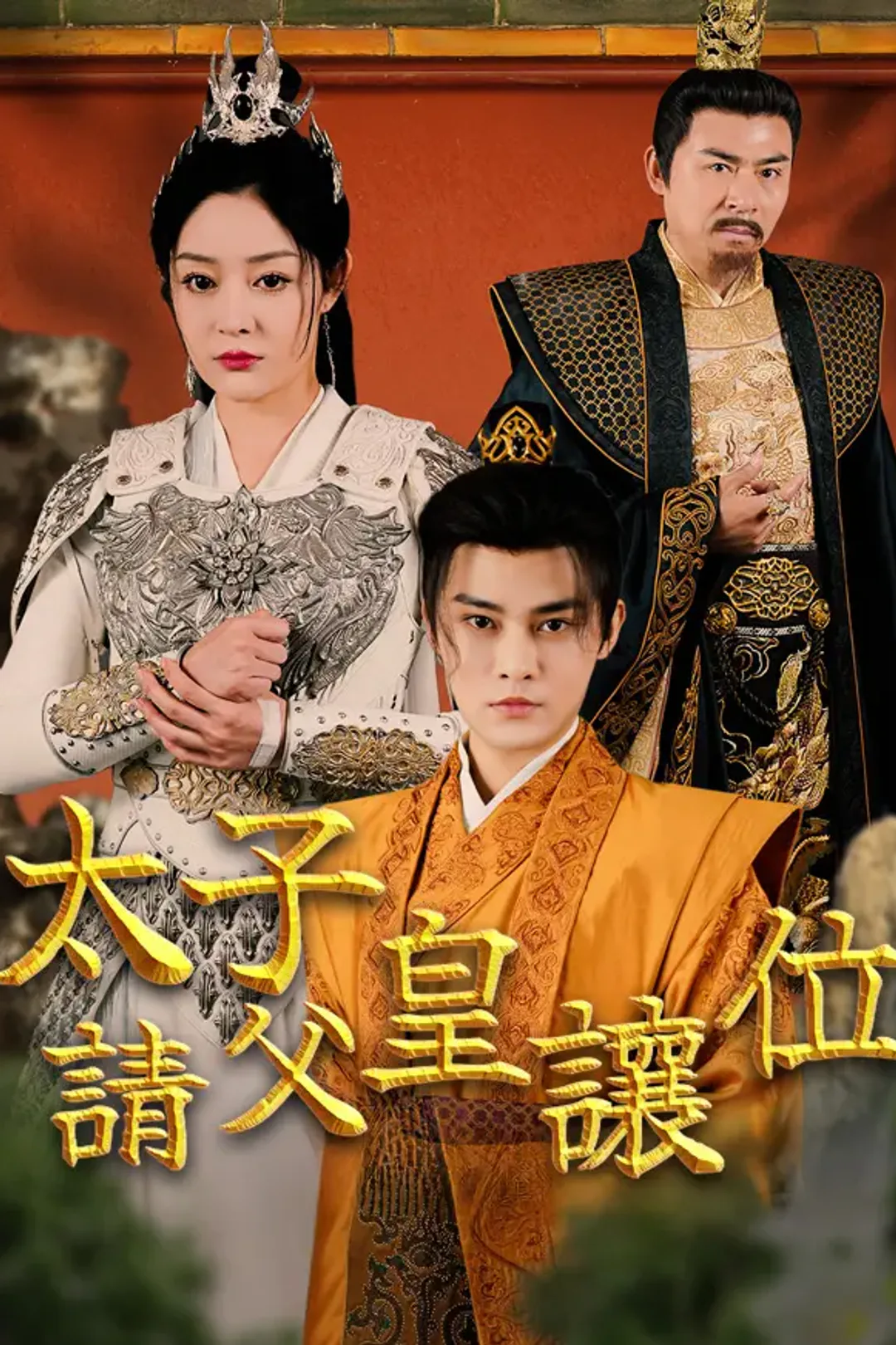 《太子請父皇讓位》海報