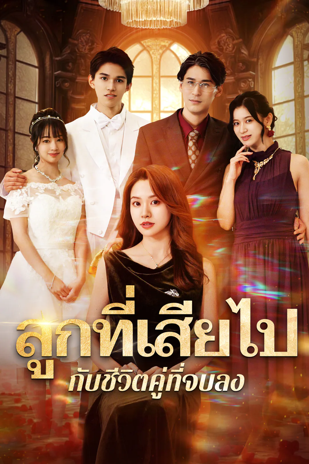 โปสเตอร์ ลูกที่เสียไป กับชีวิตคู่ที่จบลง