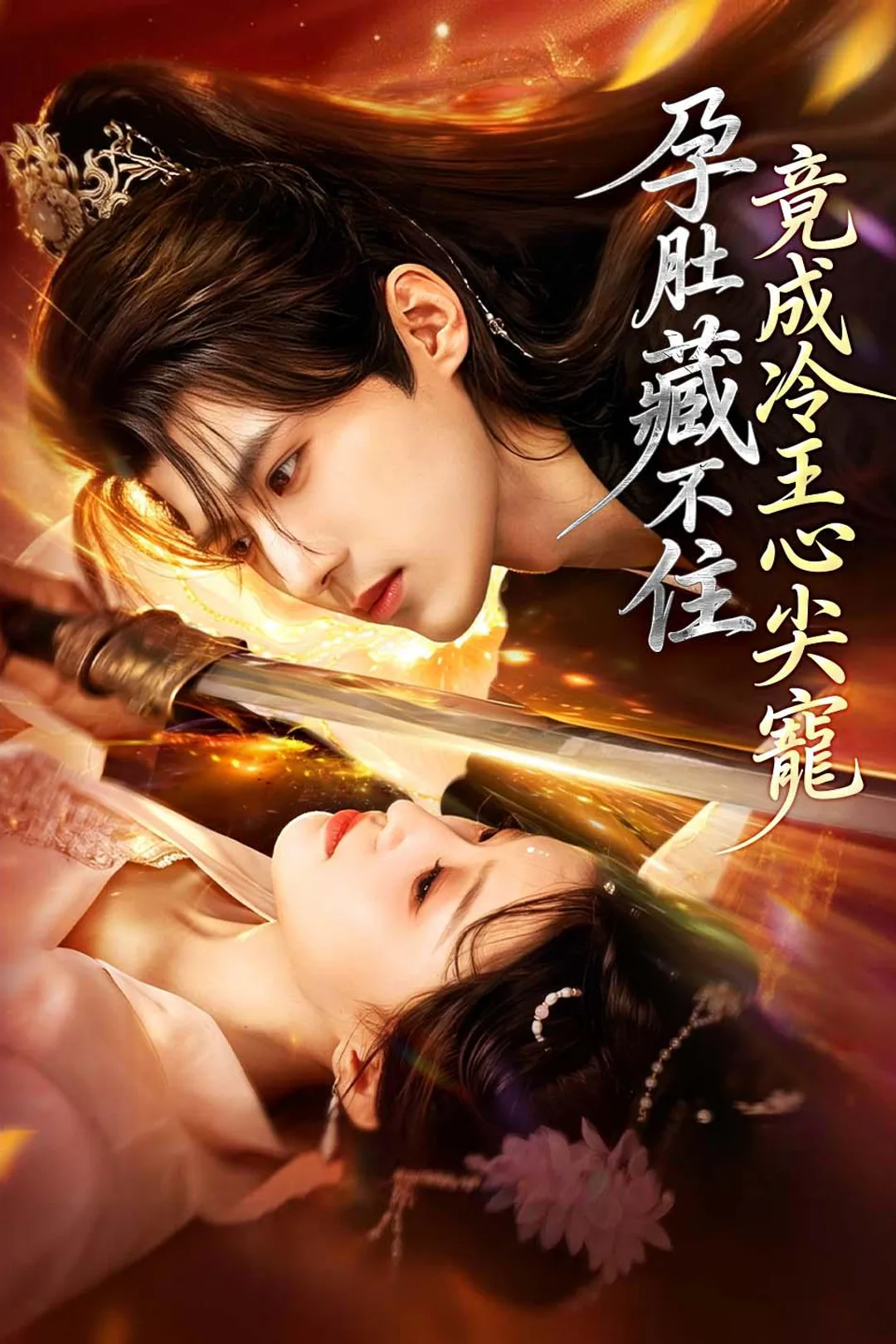 《孕肚藏不住,竟成冷王心尖寵》海報
