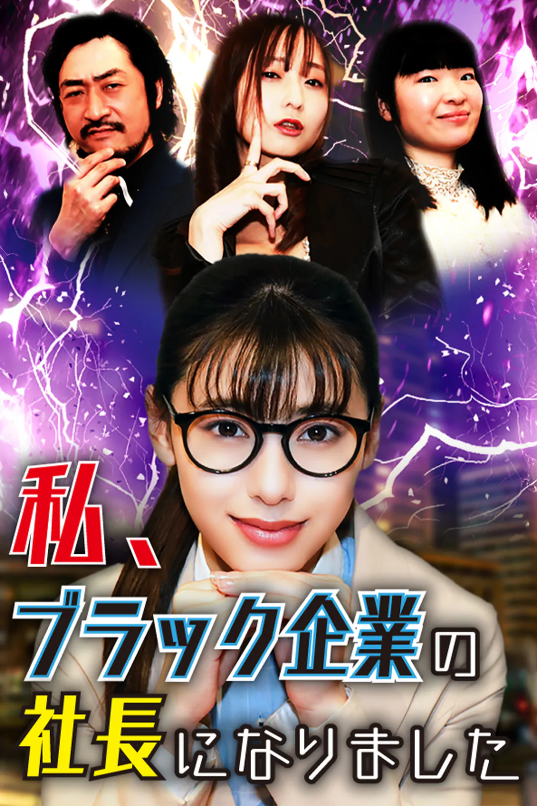 私、ブラック企業の社長になりましたのポスター
