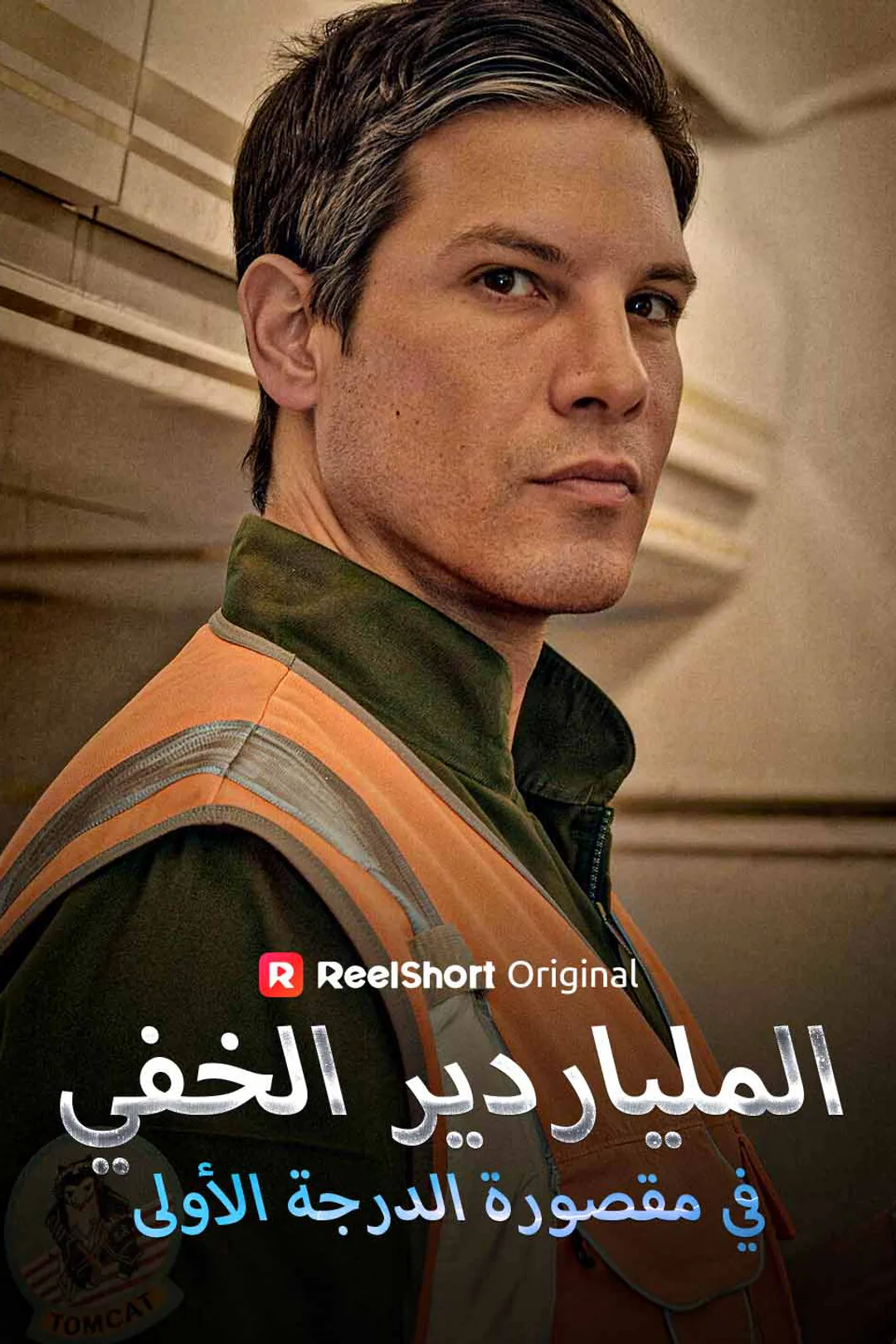 ملصق مسلسل «الملياردير الخفي في مقصورة الدرجة الأولى»