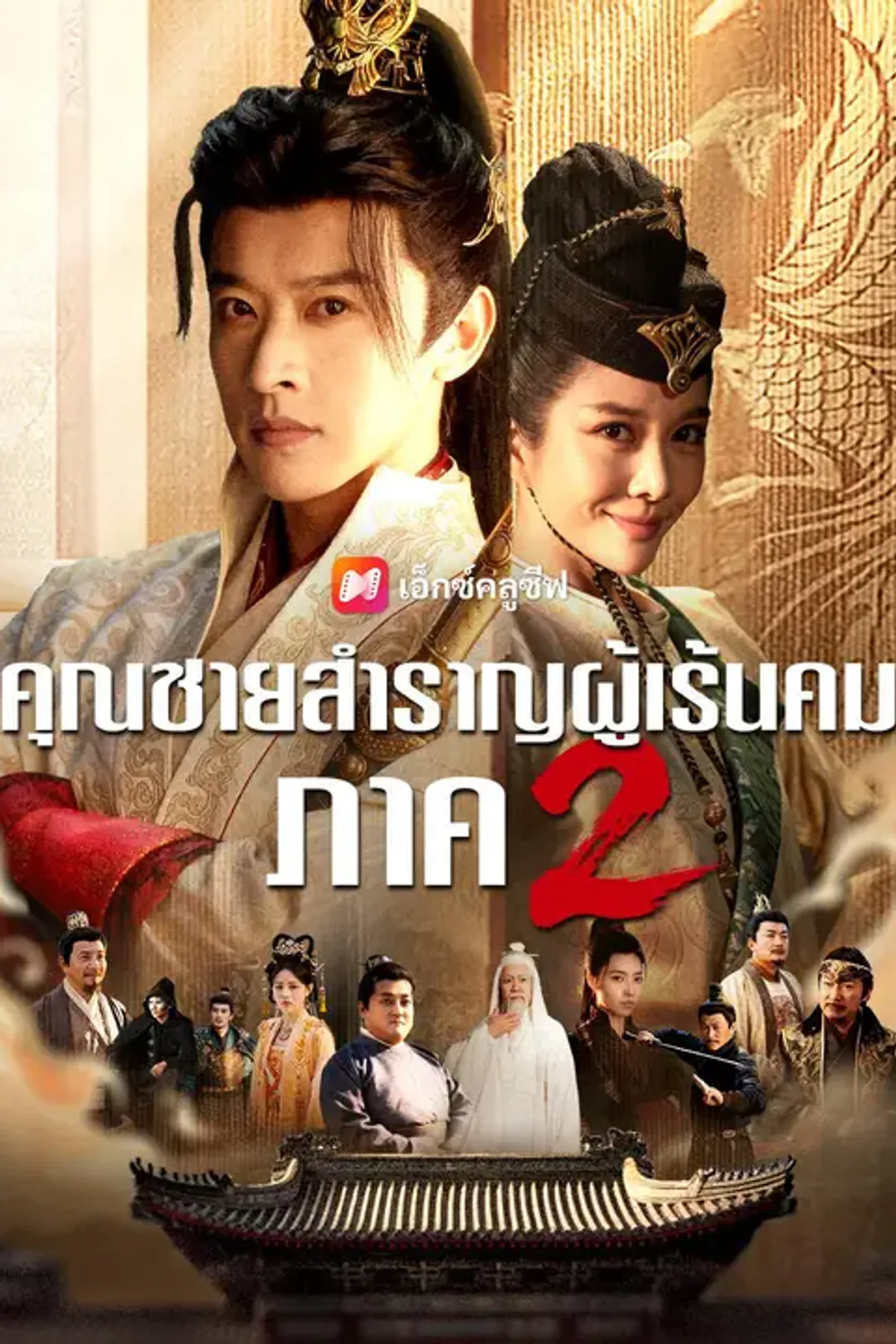โปสเตอร์ คุณชายสำราญผู้เร้นคม ภาค 2