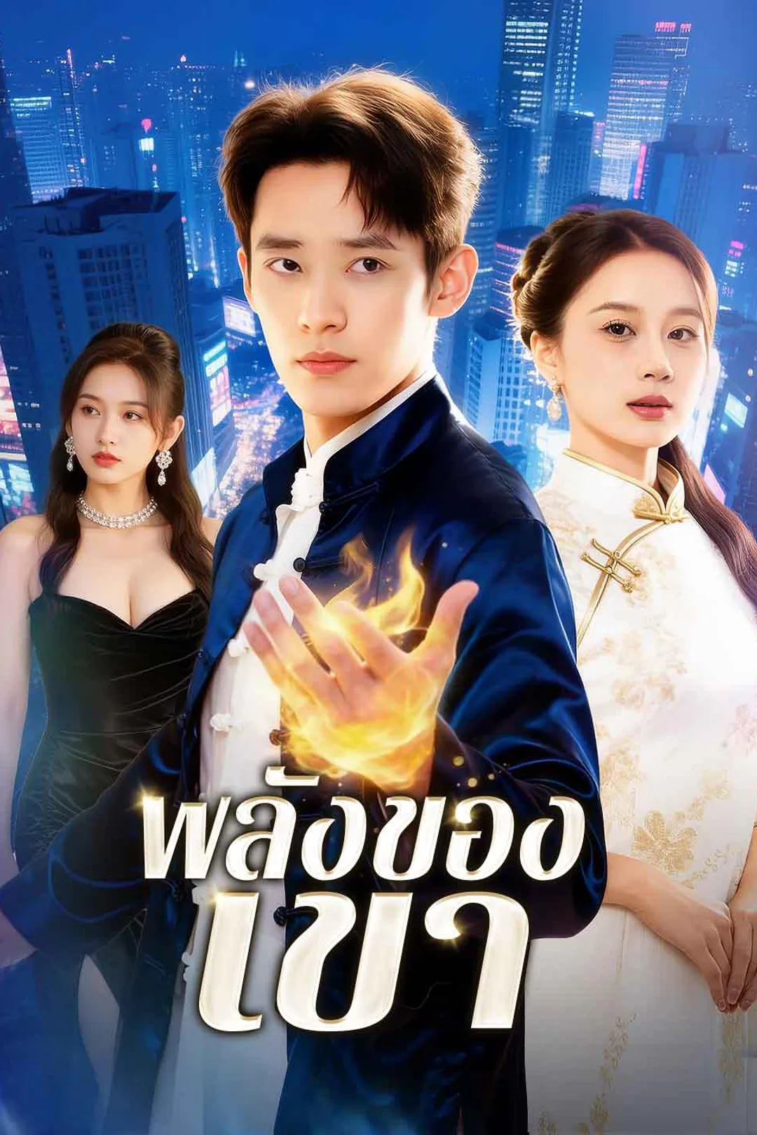 The Fallen Dragon Rises poster