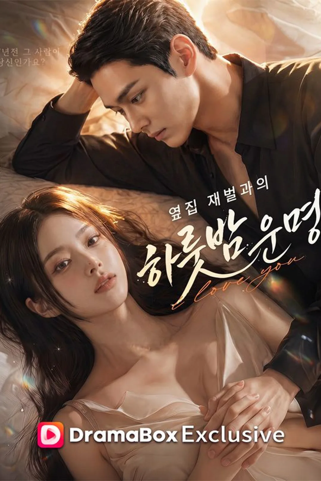 옆집 재벌과의 하룻밤 운명 포스터