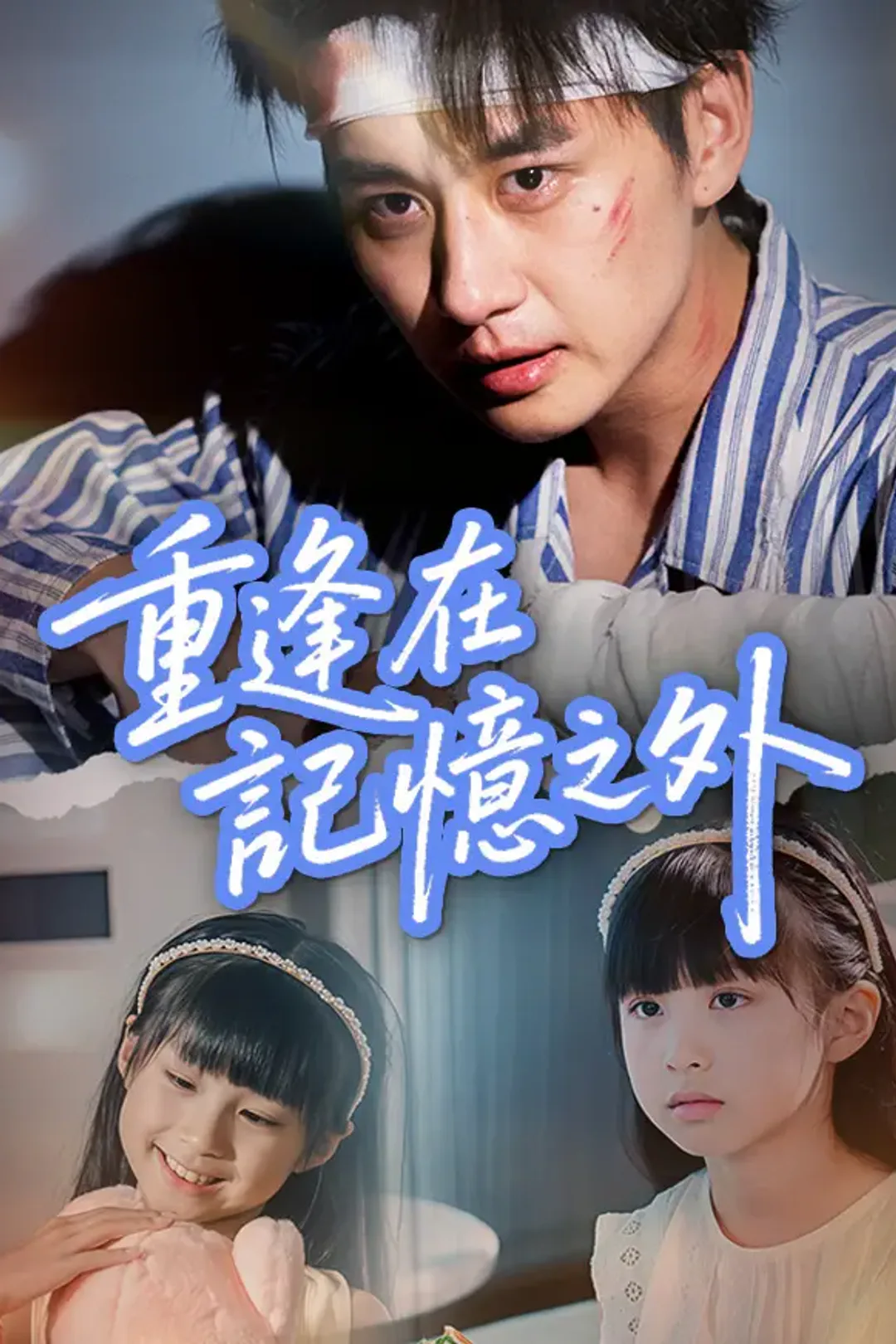 《重逢在記憶之外》海報