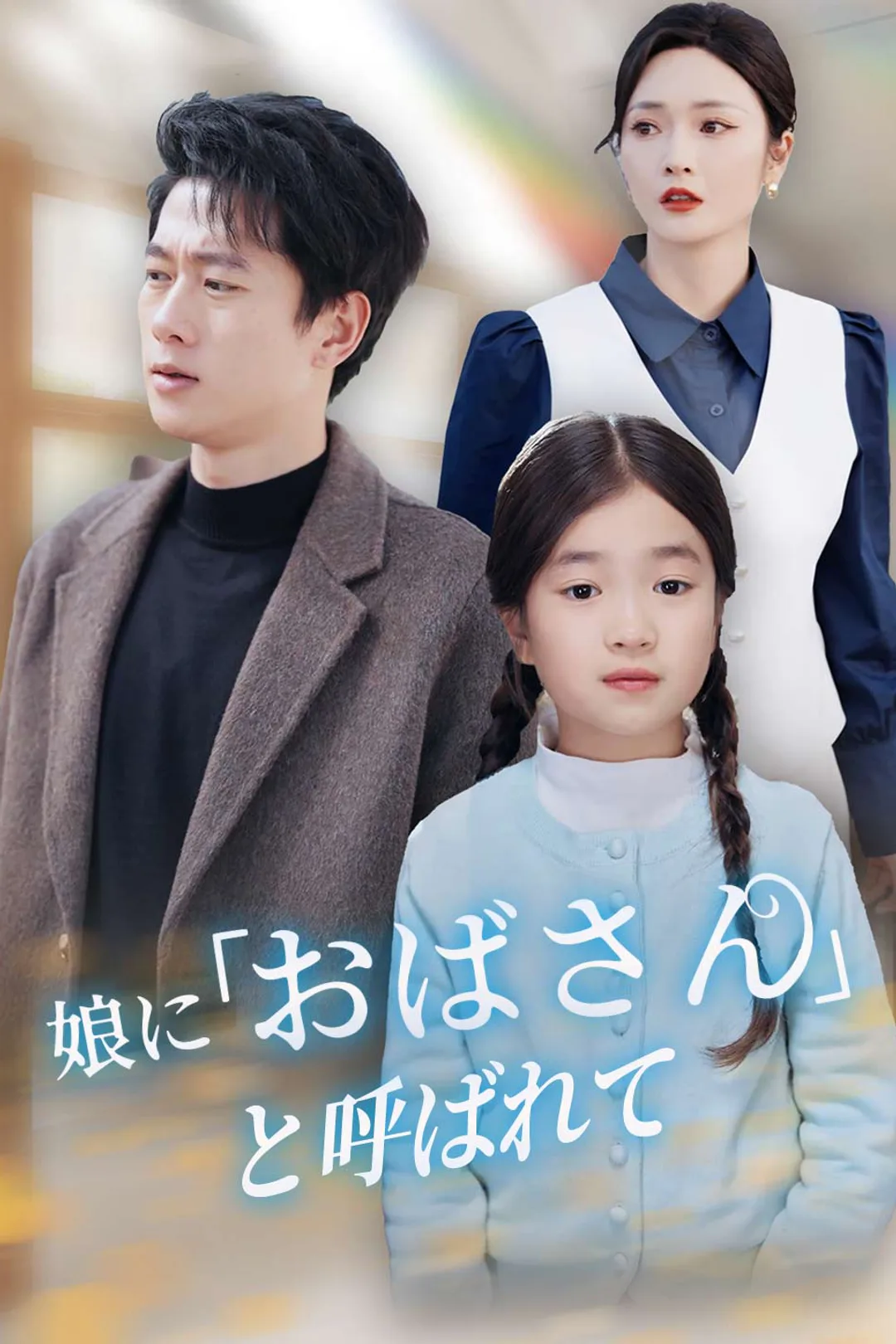 娘に「おばさん」と呼ばれてのポスター