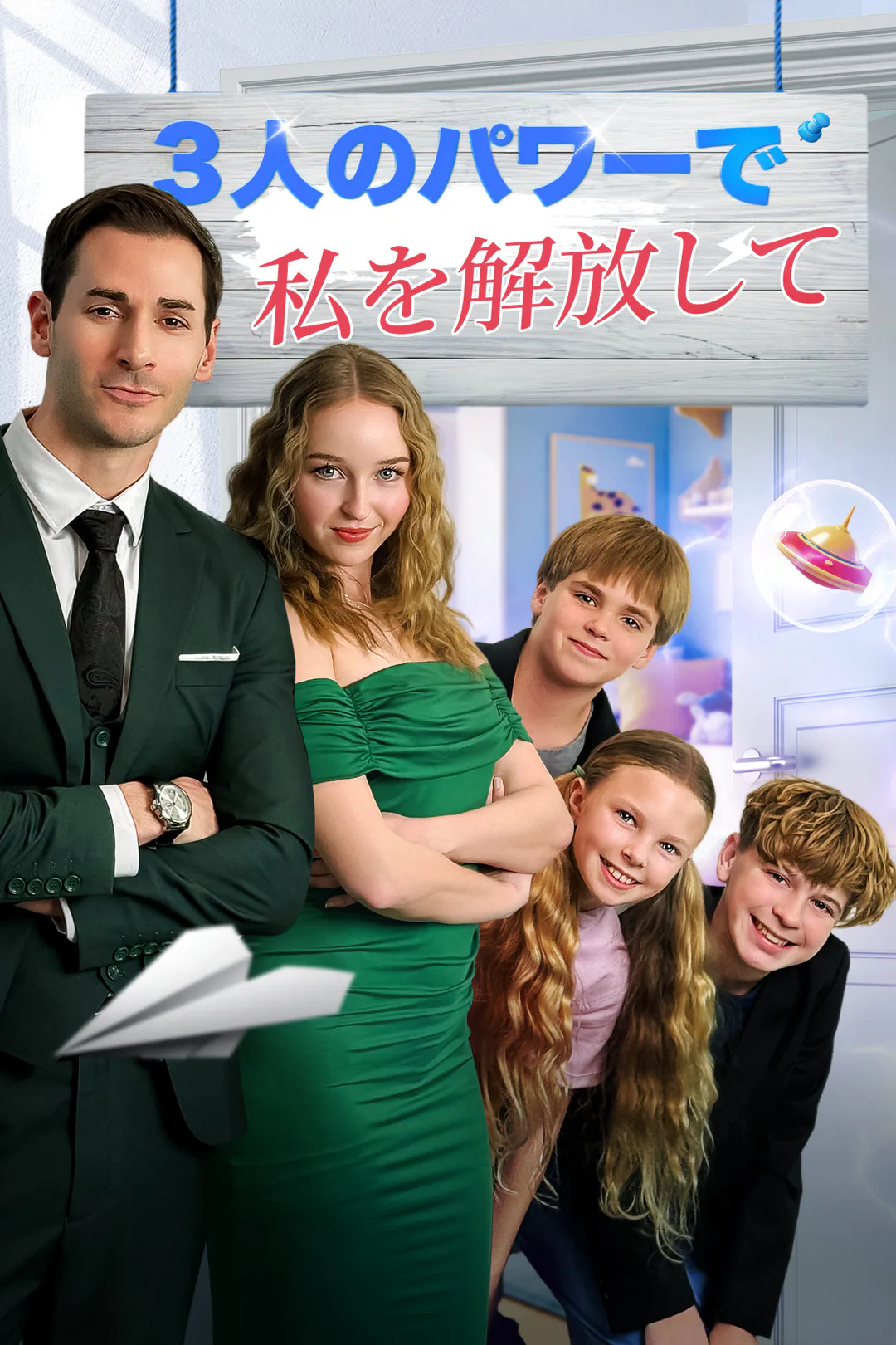 ３人のパワーで私を解放してのポスター