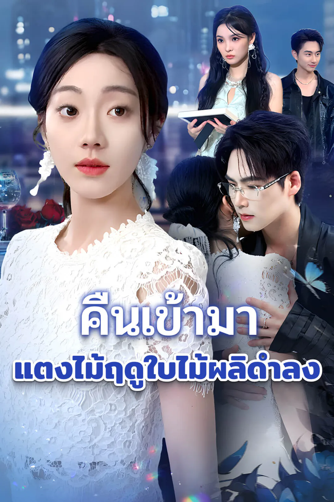 โปสเตอร์ คืนเข้ามา แตงไม้ฤดูใบไม้ผลิดำลง