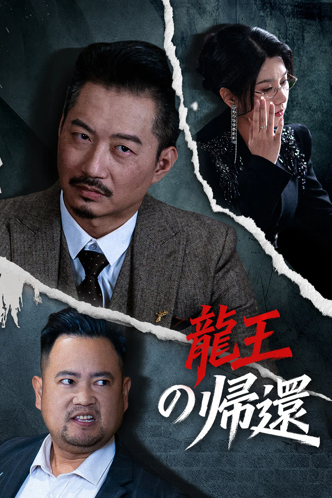 龍王の帰還のポスター