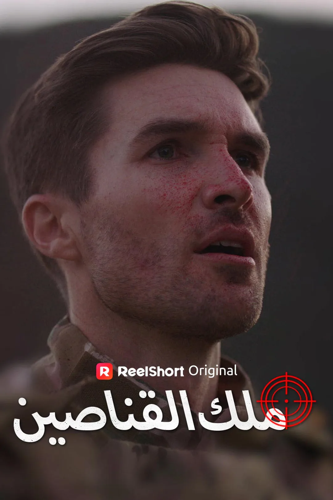 ملصق مسلسل «ملك القناصين»