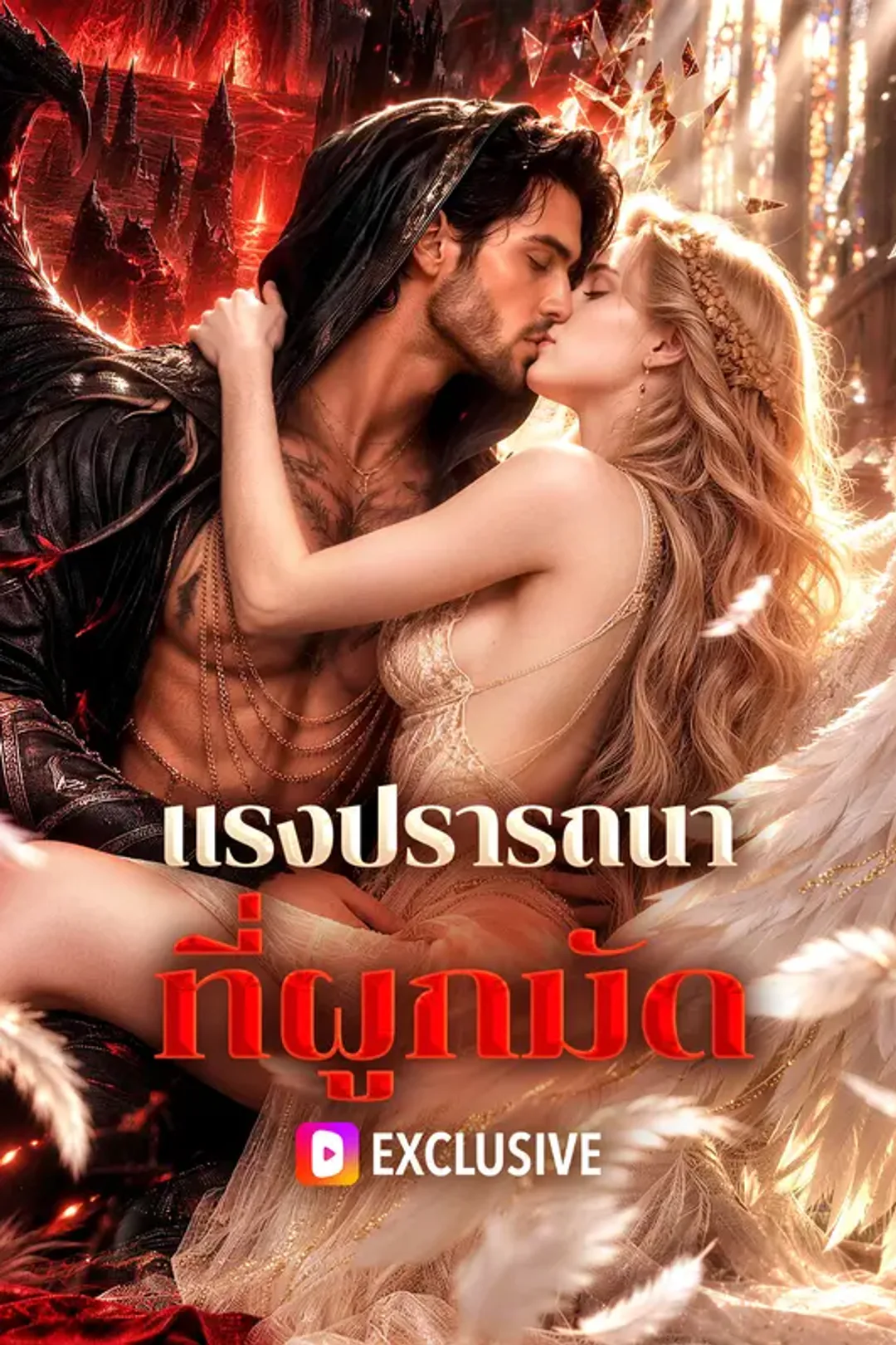 โปสเตอร์ แรงปรารถนาที่ผูกมัด