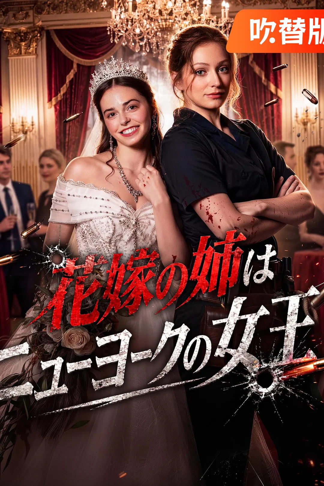 （吹替版）花嫁の姉はニューヨークの女王のポスター