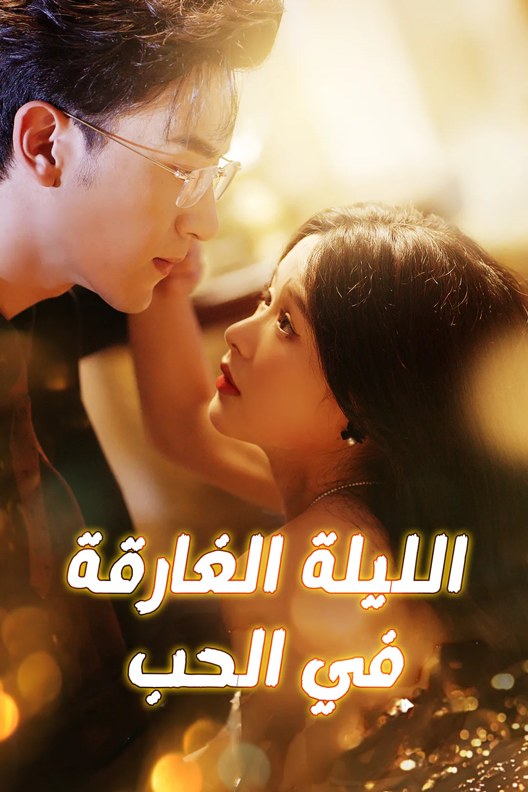 ملصق مسلسل «الليلة الغارقة في الحب»