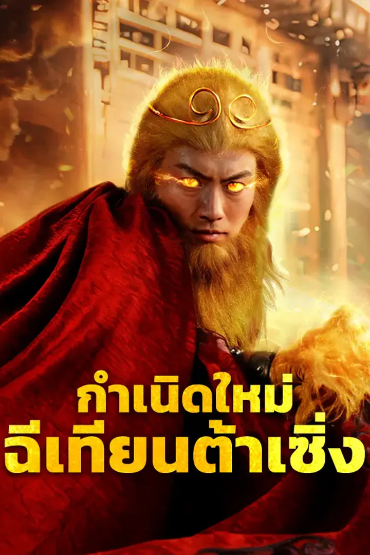โปสเตอร์ กำเนิดใหม่ฉีเทียนต้าเซิ่ง