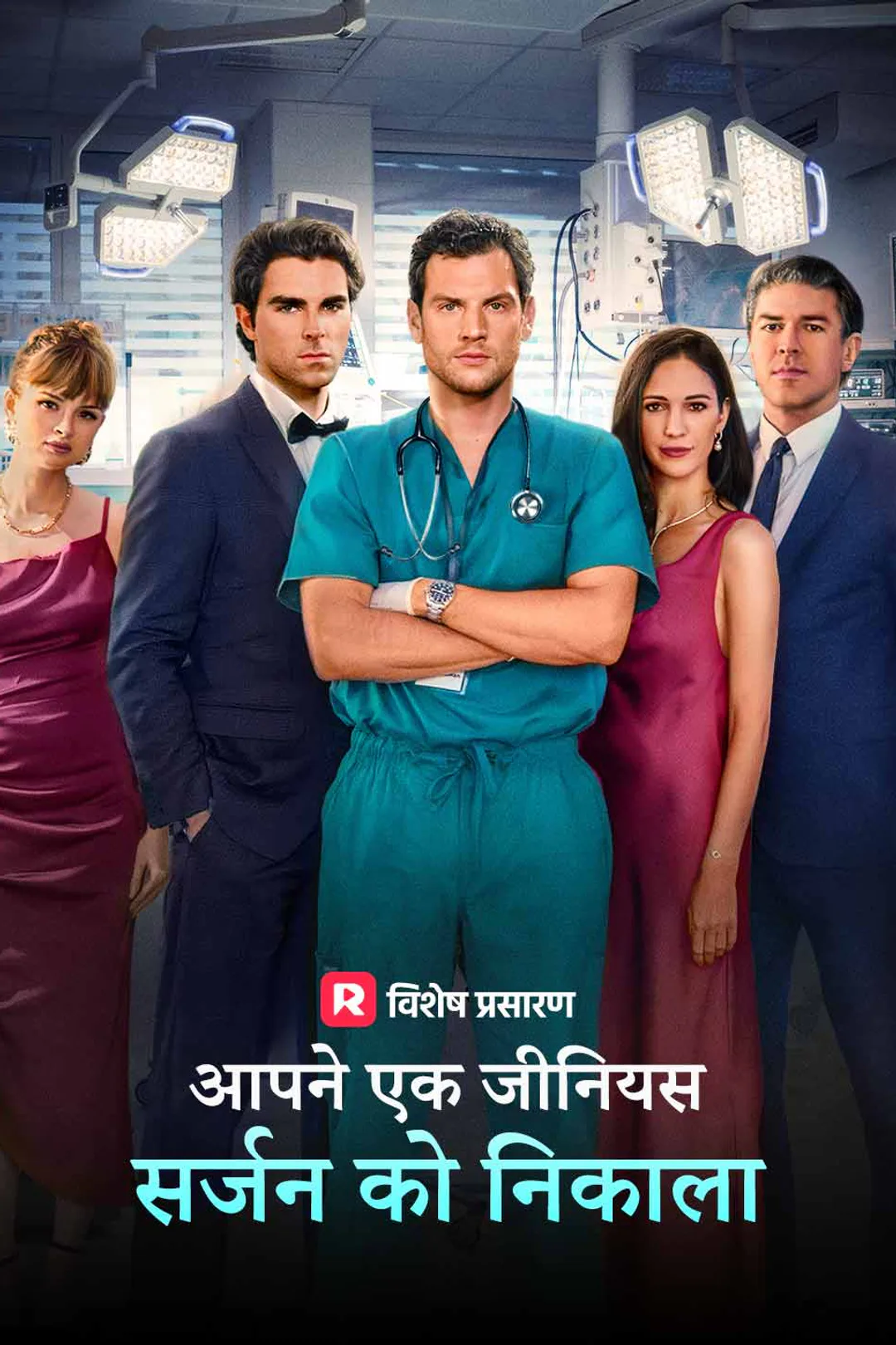 आपने एक जीनियस सर्जन को निकाला का पोस्टर
