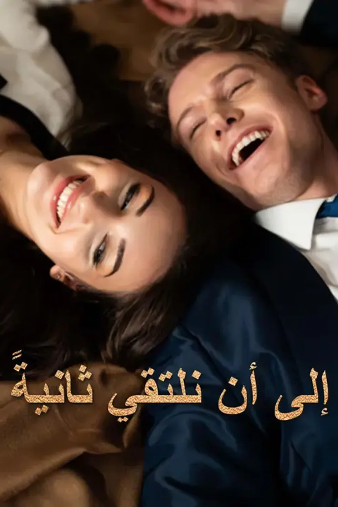 ملصق مسلسل «إلى أن نلتقي ثانيةً»