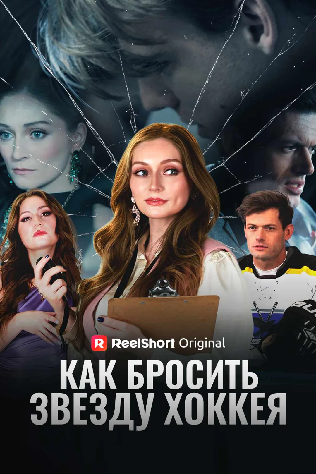 Постер сериала «Как бросить звезду хоккея»
