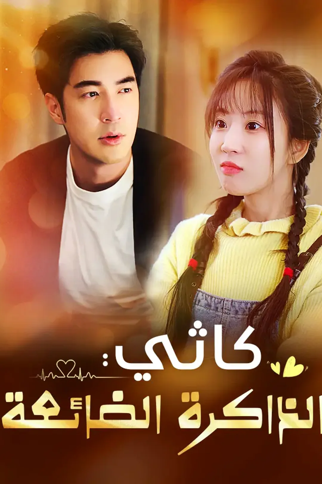 ملصق مسلسل «كاثي: الذاكرة الضائعة»